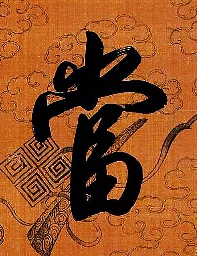 當行书书法写法高清图片