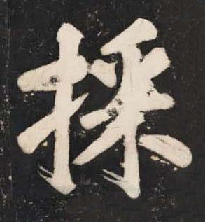 採楷书书法写法高清图片