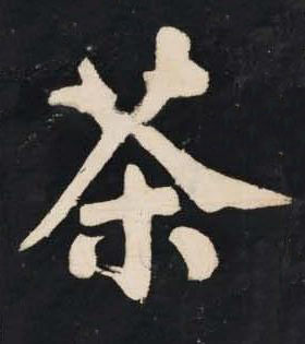 茶楷书书法写法高清图片