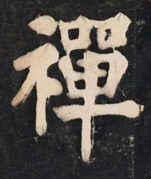 禪楷书书法写法高清图片