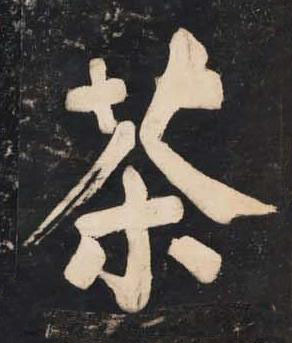 茶楷书书法写法高清图片