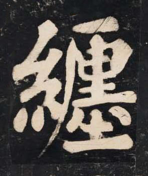 纒楷书书法写法高清图片