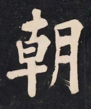朝楷书书法写法高清图片