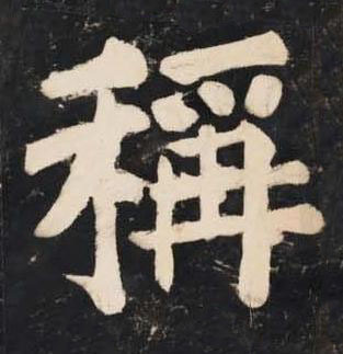 稱楷书书法写法高清图片