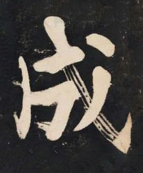 成楷书书法写法高清图片
