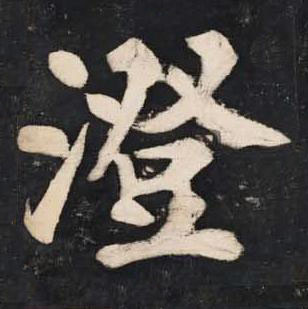 澄楷书书法写法高清图片