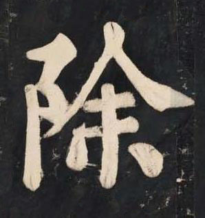 除楷书书法写法高清图片