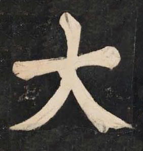 大楷书书法写法高清图片