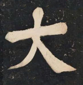 大楷书书法写法高清图片