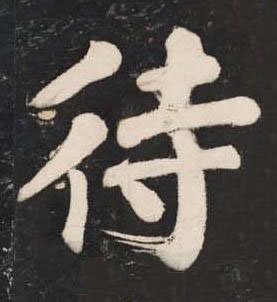 待楷书书法写法高清图片