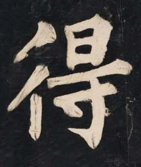 得楷书书法写法高清图片