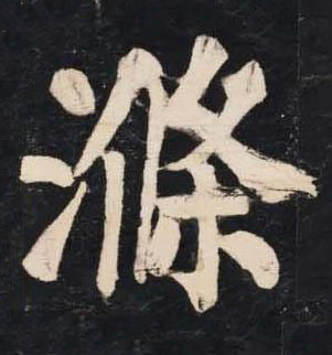 滌楷书书法写法高清图片