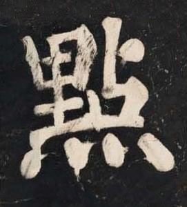 㸃楷书书法写法高清图片