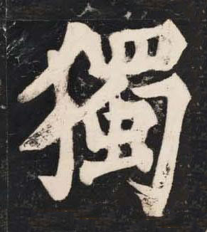 獨楷书书法写法高清图片