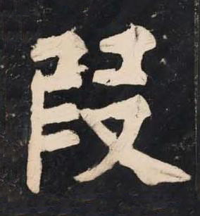 段楷书书法写法高清图片
