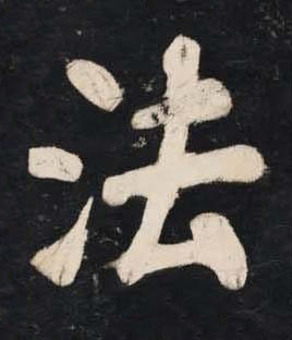 法楷书书法写法高清图片
