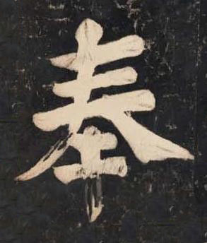奉楷书书法写法高清图片