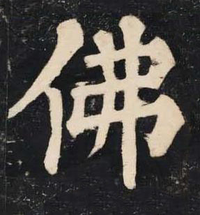 佛楷书书法写法高清图片