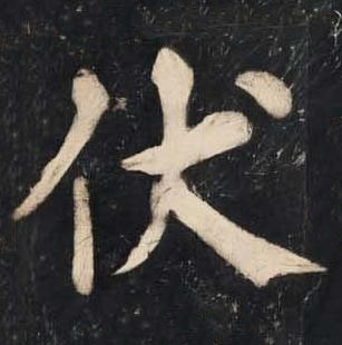 伏楷书书法写法高清图片
