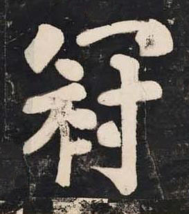 冠楷书书法写法高清图片