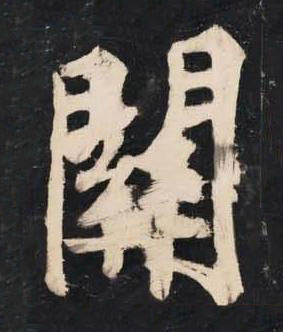 關楷书书法写法高清图片