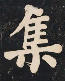 集楷书书法写法高清图片