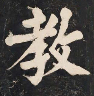 教楷书书法写法高清图片