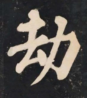 劫楷书书法写法高清图片