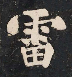 雷楷书书法写法高清图片