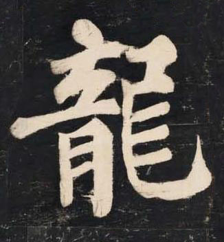 龍楷书书法写法高清图片