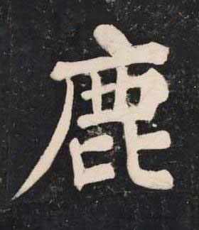 鹿楷书书法写法高清图片