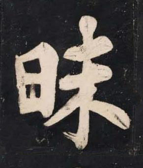 昧楷书书法写法高清图片