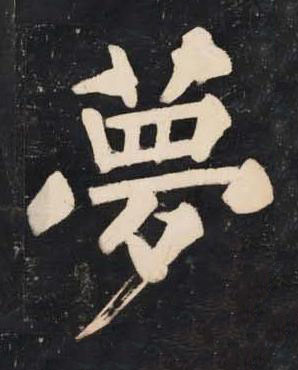夢楷书书法写法高清图片