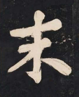 末楷书书法写法高清图片