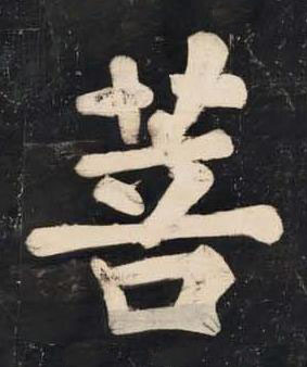 菩楷书书法写法高清图片