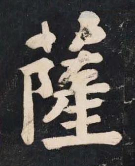 薩楷书书法写法高清图片