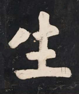 生楷书书法写法高清图片