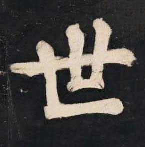 世楷书书法写法高清图片