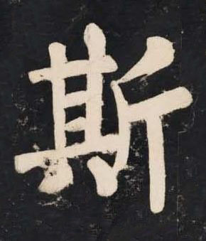 斯楷书书法写法高清图片