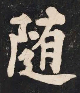 随楷书书法写法高清图片