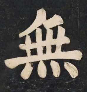 無楷书书法写法高清图片