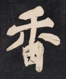 香楷书书法写法高清图片