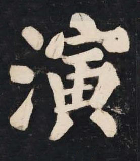 演楷书书法写法高清图片