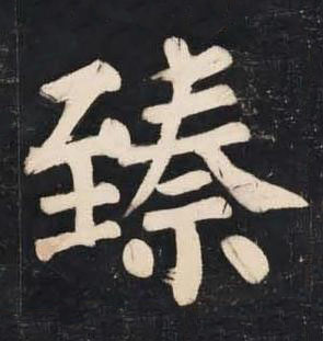 臻楷书书法写法高清图片