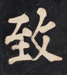 致楷书书法写法高清图片