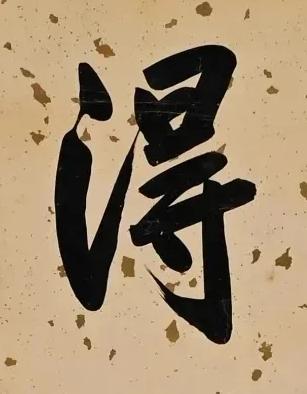 淂行书书法写法高清图片