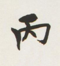 丙行书书法写法高清图片
