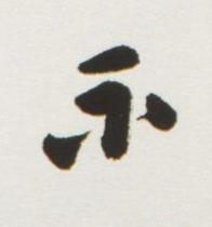 不行书书法写法高清图片