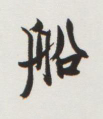 船行书书法写法高清图片
