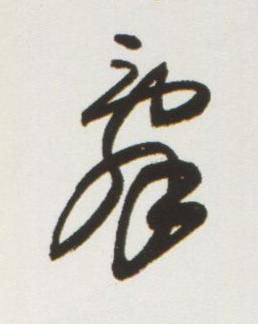 辭行书书法写法高清图片